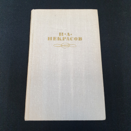 Собрание сочинений в четырех томах Том 2 Н.А.Некрасов "Правда" 1979г.